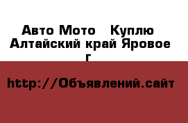 Авто Мото - Куплю. Алтайский край,Яровое г.